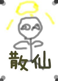 有这样一个散仙封面