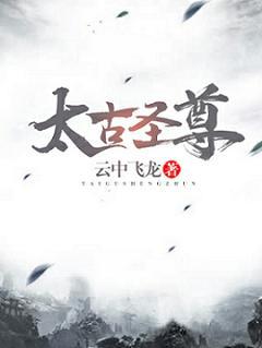 太古圣尊封面