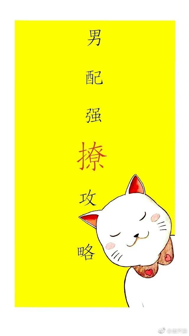 恶毒男配强撩攻略[快穿]封面