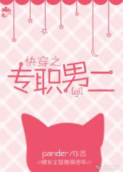 快穿之专职男二[gl]封面
