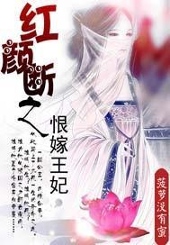 红颜断之恨嫁王妃封面