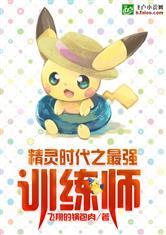 精灵时代之最强训练师封面