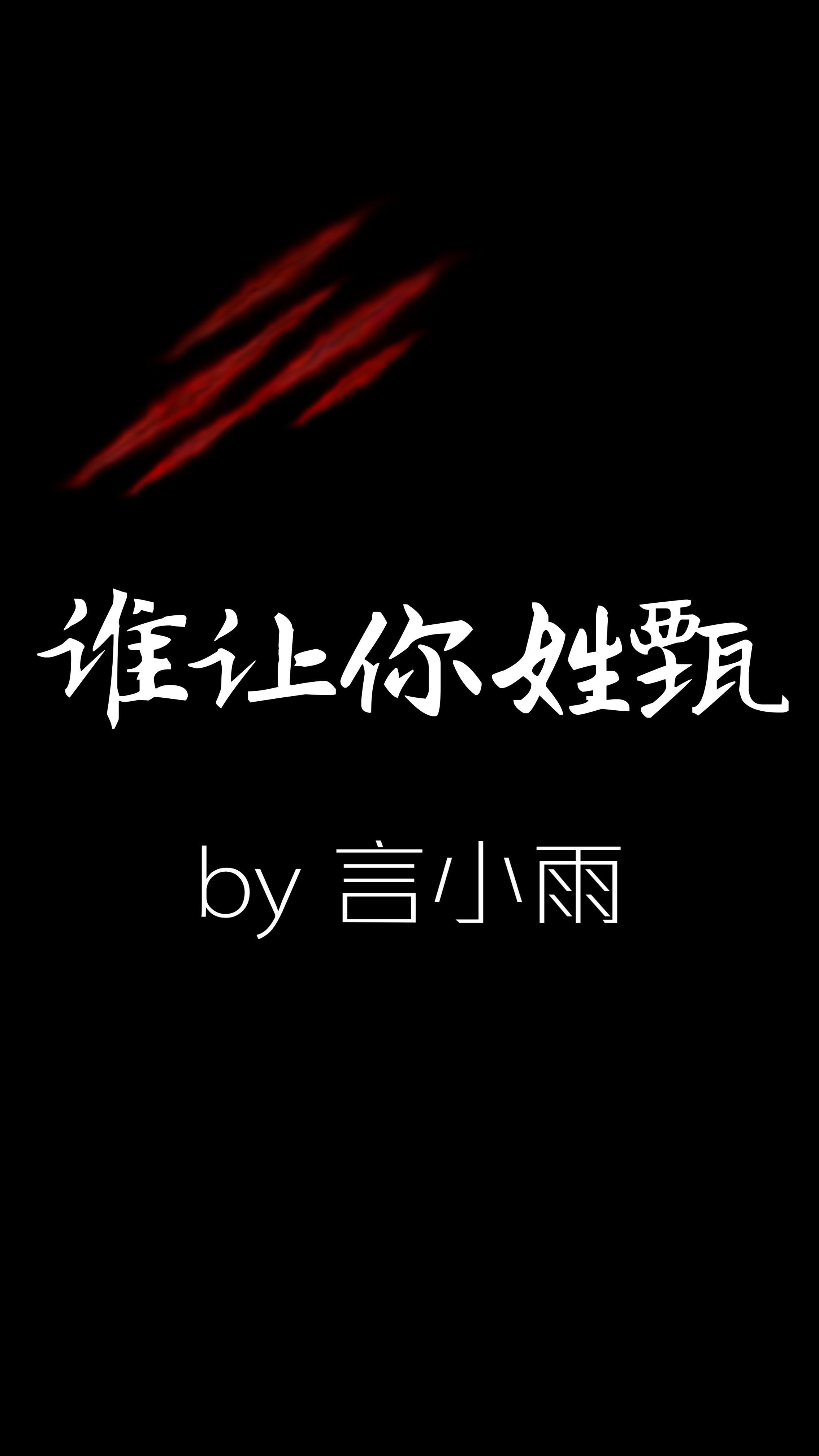 谁让你姓甄封面