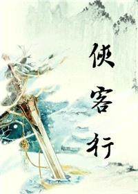 侠客行GL封面