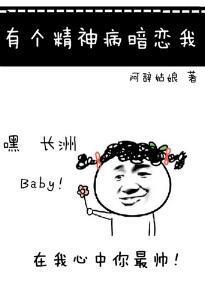 有个精神病暗恋我封面