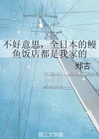 不好意思，全日本的鳗鱼饭店都是我家的封面
