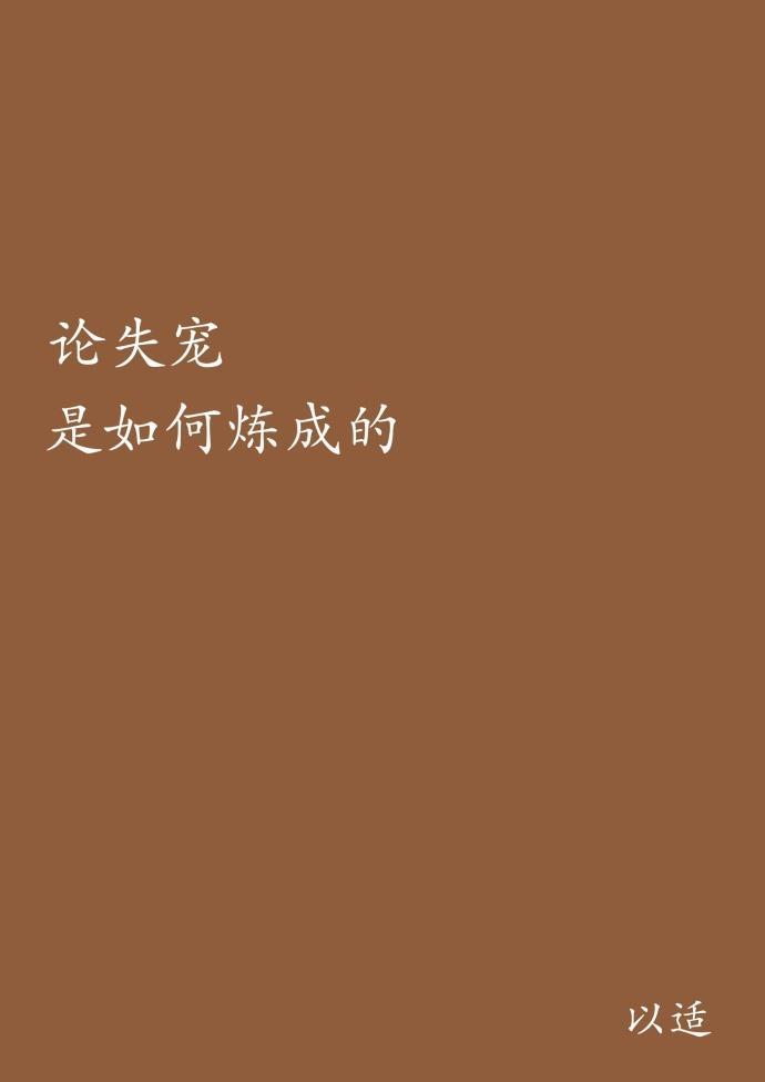 重生之论失宠是如何练成的封面