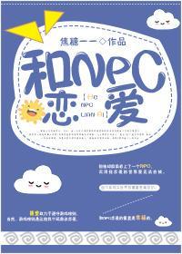 和NPC恋爱封面