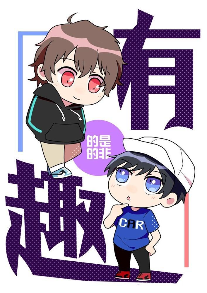 校园酷哥借个火之有趣封面