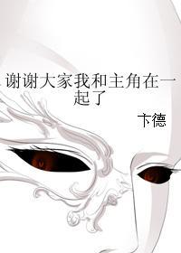 谢谢大家我和主角在一起了封面