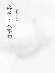 洛书·人字初封面