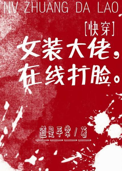 女装大佬，在线打脸[快穿]封面