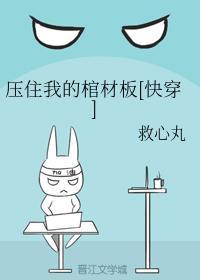 压住我的棺材板[快穿]封面