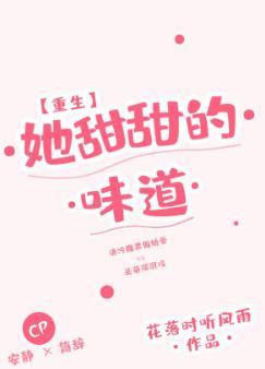 她甜甜的味道[重生]封面