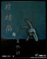 蛇精病与覆仇记封面
