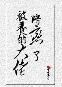 被养的大佬暗恋了[民国]封面