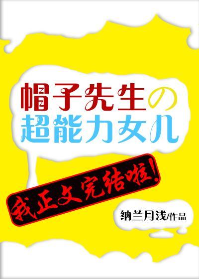 帽子先生的超能力女儿封面