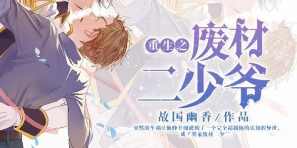 重生之废材二少爷封面