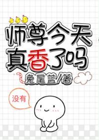 师尊今天真香了吗封面