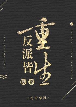 反派皆重生[快穿]封面
