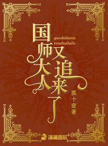国师大人又追来了封面
