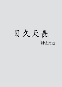 日久天长封面