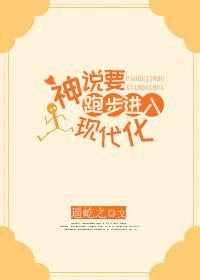 神说要跑步进入现代化封面