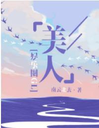 美人如玉[娱乐圈]封面