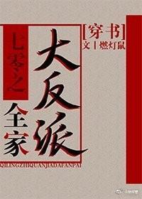 七零之全家大反派[穿书]封面