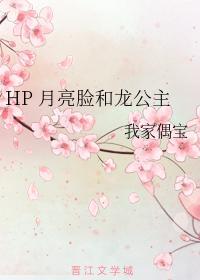 HP 月亮脸和龙公主封面