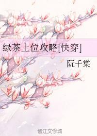 绿茶上位攻略[快穿]封面