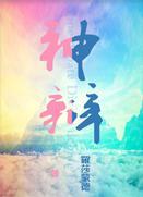 神辩封面