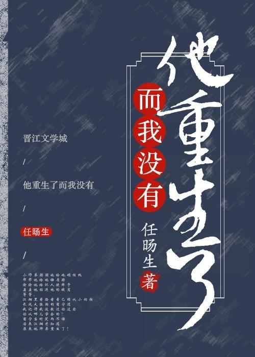 他重生了而我没有！封面