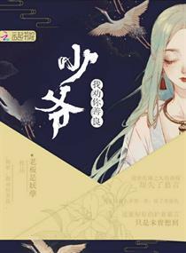 少爷我劝你善良封面