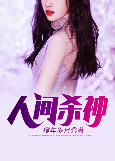 人间杀神张子枫封面