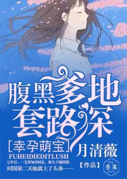 幸孕萌宝：腹黑爹地套路深封面
