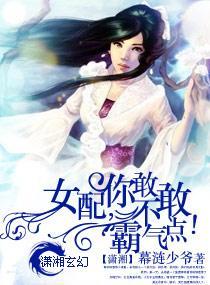 女配，你敢不敢霸气点！封面