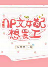 NP文女配想罢工(1V2 甜)封面