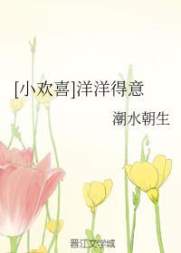 [小欢喜]洋洋得意封面