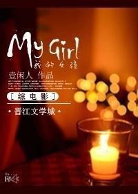 [综] My girl封面