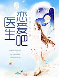 医生，恋爱吧封面