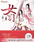女阁封面