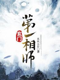 玄门第一相师封面