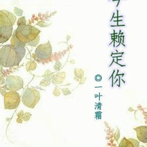 今生赖定你封面