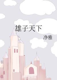 雄子天下封面