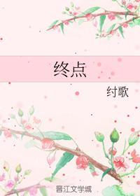 终点封面