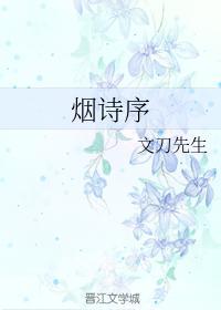 烟诗序封面