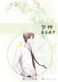 梦神封面