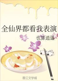 全仙界都看我表演封面