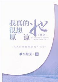 我真的很想原谅她快穿封面